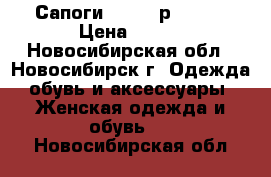 Сапоги adidas р.37-38 › Цена ­ 500 - Новосибирская обл., Новосибирск г. Одежда, обувь и аксессуары » Женская одежда и обувь   . Новосибирская обл.